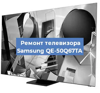 Ремонт телевизора Samsung QE-50Q67TA в Тюмени